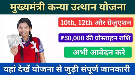 Mukhyamantri Kanya Utthan Yojana 2024 मुख्यमंत्री कन्या उत्थान योजना