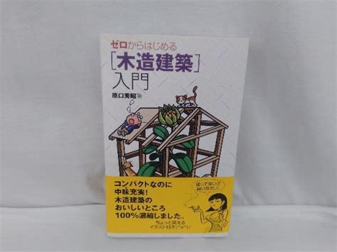 Yahooオークション ゼロからはじめる「木造建築」入門 原口秀昭