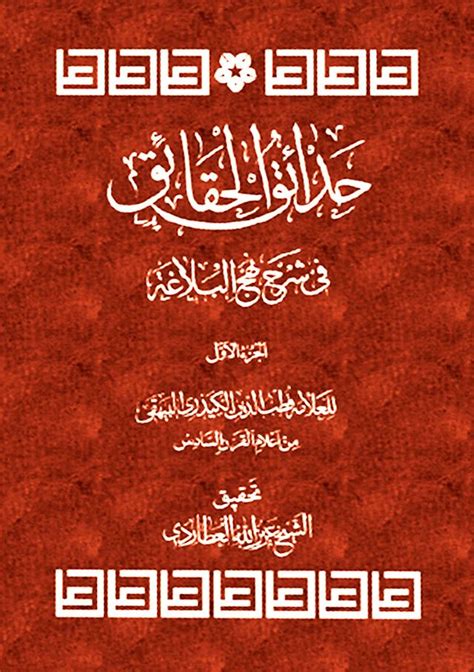 حدائق الحقائق في شرح نهج‌البلاغة ویکی‌نور، دانشنامهٔ تخصصی