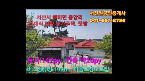 서산부동산 해미면 농가주택 텃밭 1억1천만원 토지 147py 건축 약20py 서산시부동산 서산전원주택 서산귀촌 서산농가