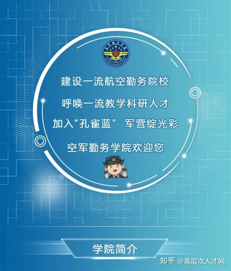 空军勤务学院2023年面向社会公开招考文职人员 知乎