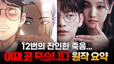 [이재 곧 죽습니다] 드라마화 된 전설의 웹툰 ≪이제 곧 죽습니다≫ 원작 결말까지 완전 요약 스포주의 Youtube