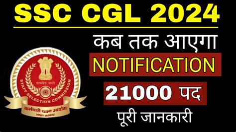 SSC CGL 2024 Notification कब आएग Date How to Crack SSC CGL 2024 in