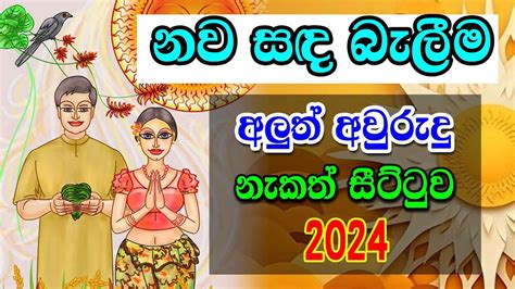 Nakath Sittuwa 2024 නව සද බලම 2024 Sinhala Avurudu Nakath 2024