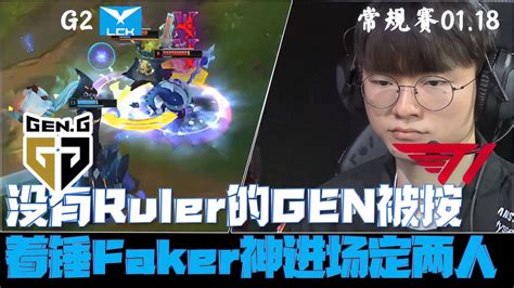 T1vsgen集锦g2：没ruler的gen被按着锤！faker冰女无情进场定两人 游戏视频 搜狐视频