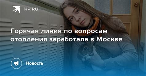 Горячая линия по вопросам отопления заработала в Москве Kpru