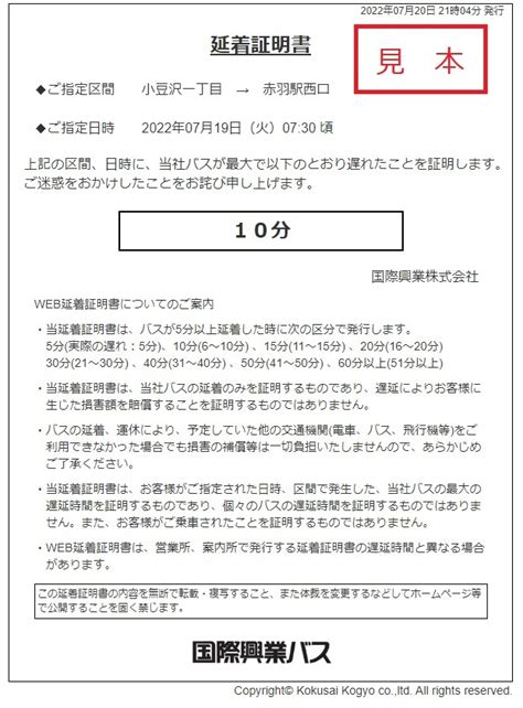 Web遅延証明書の発行開始について 国際興業バス