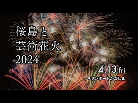 ＜桜島と芸術花火2024＞413土開催決定 芸術花火シリーズ公式チャンネル｜youtubeランキング