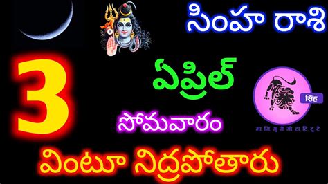 Simha Rasi Phalalu 03 April 2023 Today Leo Horoscope In Telugu సింహరాశి సూర్య రాశి Youtube