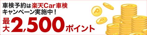 毎月ずーっとおトクにポイントザクザクチャレンジ！楽天car車検で初めての車検予約・実施で！20万ポイント山分けキャンペーン楽天car車検