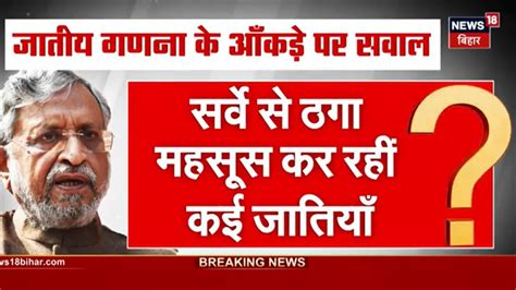 Bihar Caste Census जातीय गणना के आँकड़े पर Sushil Modi का सवाल Cm