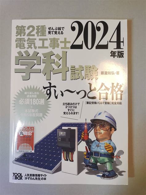 Yahooオークション 2024年版 ぜんぶ絵で見て覚える第2種電気工事士