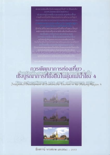 การพฒนาการทองเทยวเชงบรณาการทยงยนในลมแมนำโขง 4 TCDC