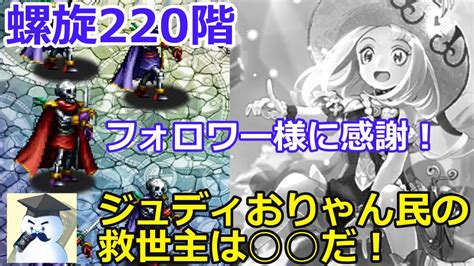 【ロマサガrs】フォロワー様の協力感謝！螺旋回廊220階！ジュディおりゃん民の救世主現る！ Youtube