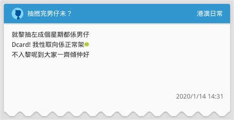 抽撚完男仔未？ 港澳日常板 Dcard