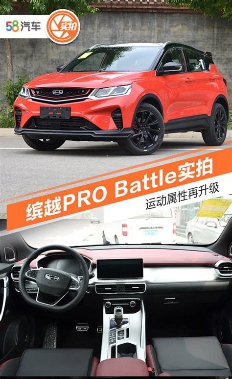 运动属性再升级 吉利缤越pro Battle实拍搜狐汽车搜狐网