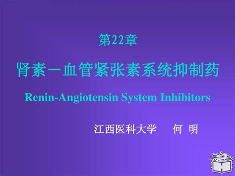 药理学课件22 肾素 血管紧张素系统抑制药word文档在线阅读与下载无忧文档