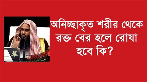 অনিচ্ছাকৃত শরীর থেকে রক্ত বের হলে রোযা হবে কি By Motiur Rahman Madani