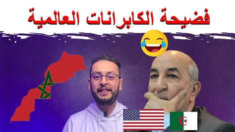 فضيحة الكابرانات العالمية 🤣🤣 مخطط ما قبل المسيرة الخضراء 💪🇲🇦 Youtube