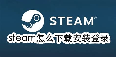 Steam怎么下载安装登录 Steam下载安装登录教程 53系统之家