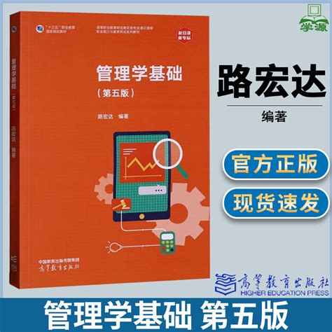 管理学基础第五版第5版路宏达高等教育出版社十三五职业教育规划教材虎窝淘