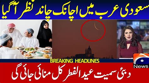 Eid Ul Fitr Ka Chand Nazar Aa Gaya Eid Ul Fitr Confirm Date