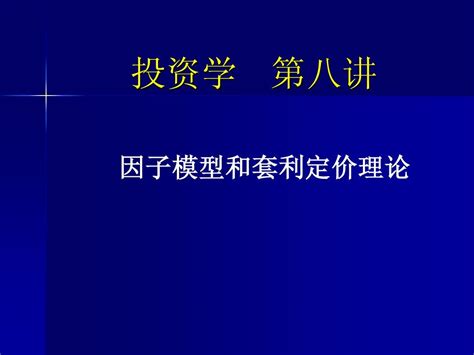 投资学 因子模型和套利定价理论 word文档在线阅读与下载 无忧文档