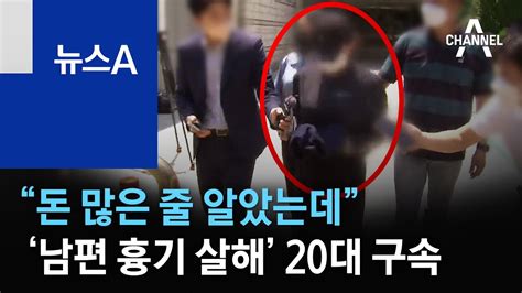 “돈 많은 줄 알았는데”‘남편 흉기 살해 20대 구속 뉴스a Youtube