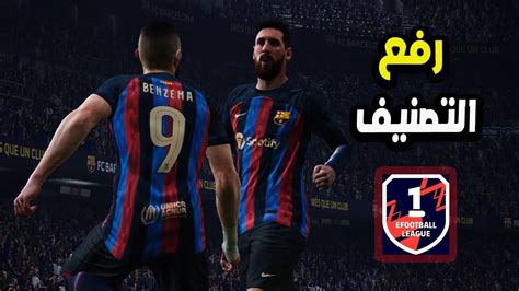 تشكيلة رفع التصنيف في الدفجن 1😱 مباريات صعبة 🔥 في بيس 23 Efootball 23