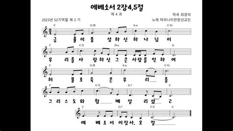 2023년 3기 4과 기억절 노래 에베소서 2장 4 5절 Youtube