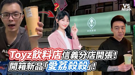 Toyz飲料店信義分店開張！開箱新品「愛荔殺殺」！｜vs Mediaxtmsmtw Youtube