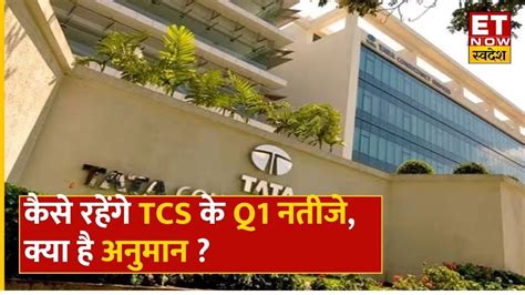 Tcs Q1 Results Preview कैसे रहेंगे Tcs के पहली तिमाही के नतीजे जानिए