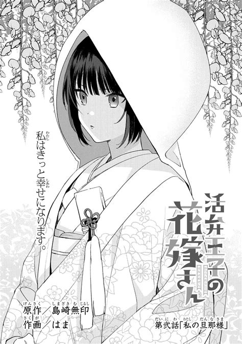 「ガンガンonlineにて連載中の 『活弁王子の花嫁さん』作画はま先生 第弐話「私の旦那様」 ガンガンonline」しまざき（島崎無印）の漫画