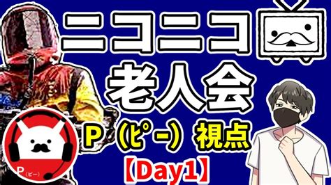 はいどーもニコニコ老人会でーす【p（ﾋﾟｰ）視点】day1 ニコニコ老人会rust Youtube