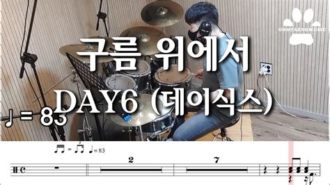 [곰탱뮤직] Day6 데이식스 구름 위에서 드럼커버 드럼악보 Drum Cover Youtube