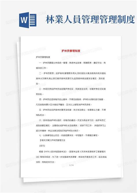 护林员管理制度word模板下载 编号lzbyvedo 熊猫办公