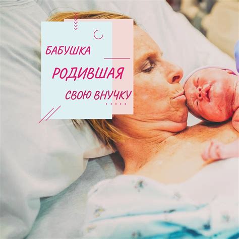 Бабушка, родившая свою внучку | Доктор Елена Березовская