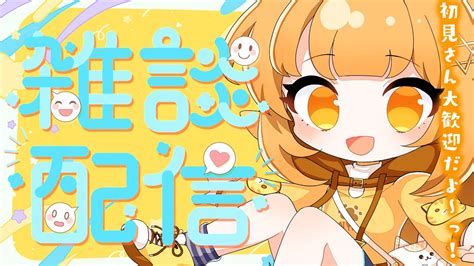 初見さん大歓迎の深夜テンション爆上げ深夜雑談！【日向こがね V声優vtuber】 Youtube