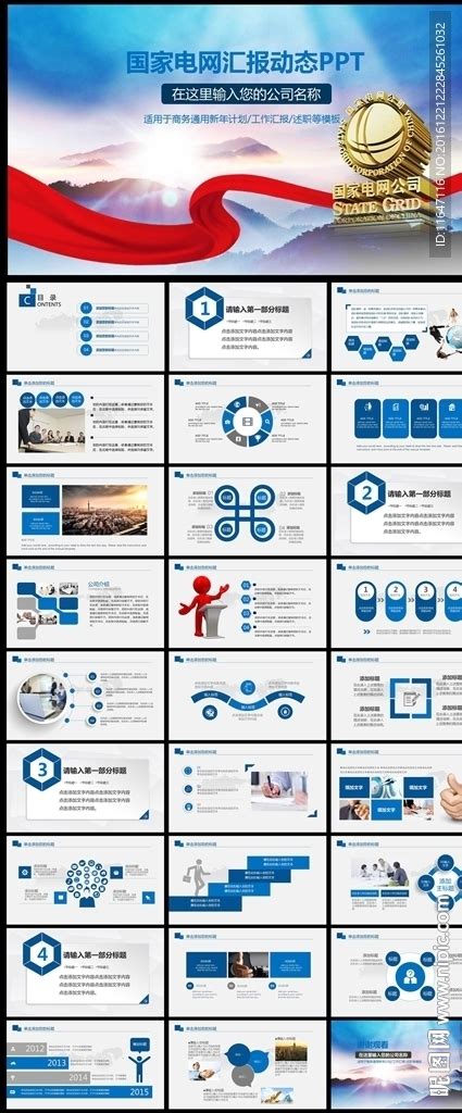 国家电网电力能源工作汇报ppt其他ppt多媒体图库昵图网