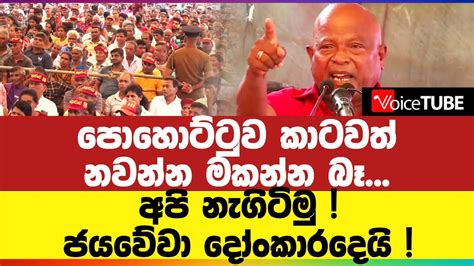 පොහොට්ටුව කාටවත් නවන්න මකන්න බෑ අපි නැගිටිමු ජයවේවා දෝංකාරදෙයි