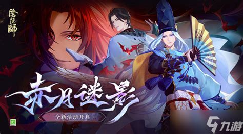 《阴阳师》夜刀神活动推理怎么玩 夜刀神活动阵容搭配攻略阴阳师手游九游手机游戏