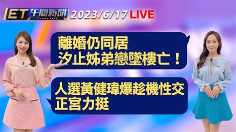 離婚仍同居 汐止姊弟戀離奇墜樓亡！ 《人選之人》黃健瑋爆趁機性交 正宮力挺│【et午間新聞】taiwan Ettoday News Live 2023 6 17 Youtube