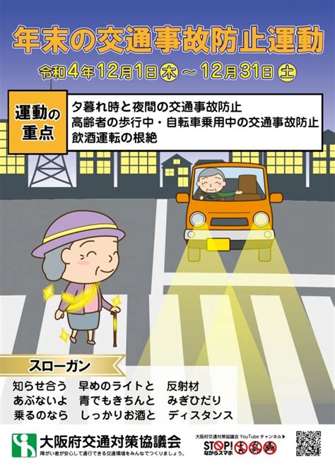 大阪府 『2022 年末の交通事故防止運動広報啓発』 日本二輪車普及安全協会