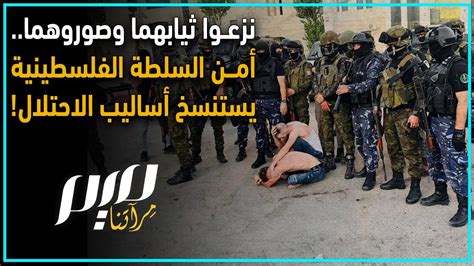 نزعوا ثيابهما وصوروهما أمن السلطة الفلسطينية يستنسخ أساليب الاحتلال