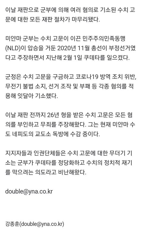 청년의꿈 미얀마 군정 법원 아웅산 수치에 7년 형 추가최종 형량 33년