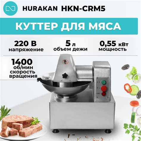 Характеристики Куттер для мяса Hurakan HKN-CRM5 5л подробное описание ...