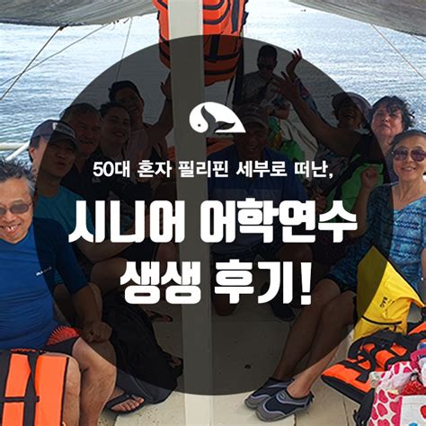 시니어 어학연수시니어 어학 후기 50세에 도전한 필리핀 세부 어학연수 이야기 ㅣ시니어 어학ㅣ시니어 어학추천ㅣ세부 시니어