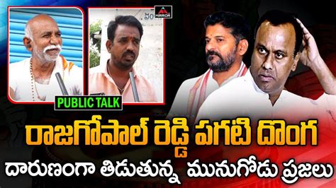 Munugode Public Sensational Comments On Rajagopal Reddy Telangana