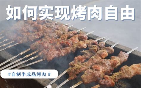 如何实现烤肉自由 自制半成品烤羊肉串 想吃随时吃 哔哩哔哩 ゜ ゜ つロ 干杯~ Bilibili