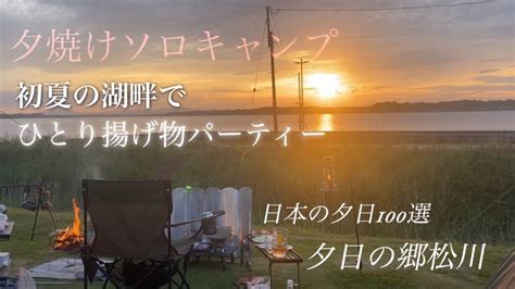 初夏の湖畔でひとり揚げ物パーティー。日本の夕日100選。夕日の郷松川でソロキャンプ。キャンプ中にまさかの緊急事態に⁈ Youtube